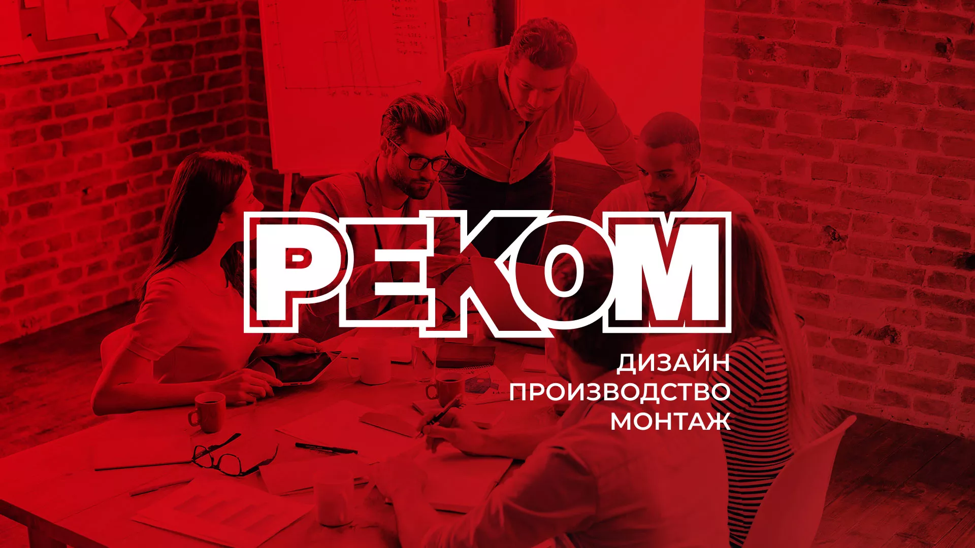 Редизайн сайта в Дегтярске для рекламно-производственной компании «РЕКОМ»