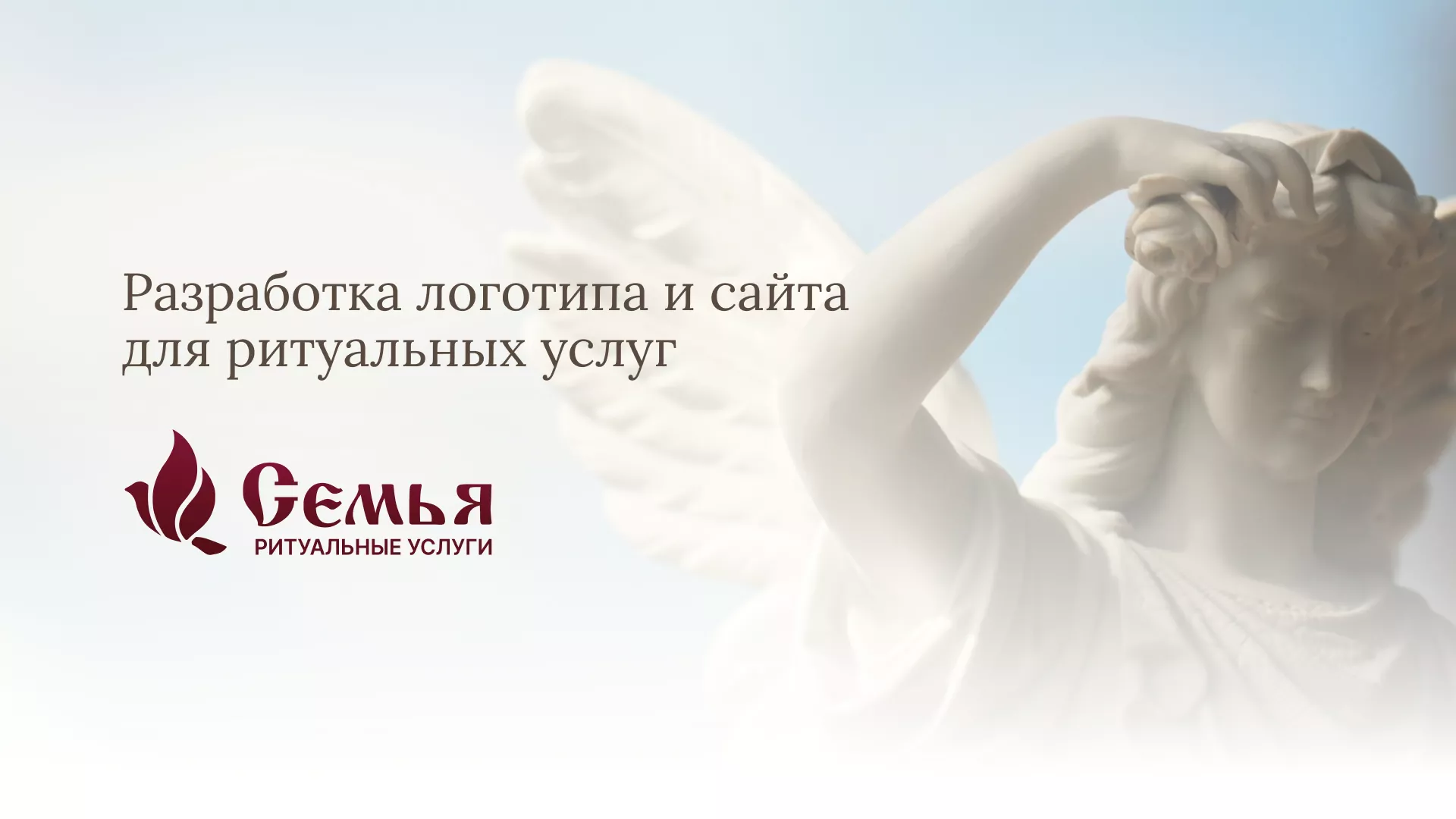 Разработка логотипа и сайта в Дегтярске ритуальных услуг «Семья»