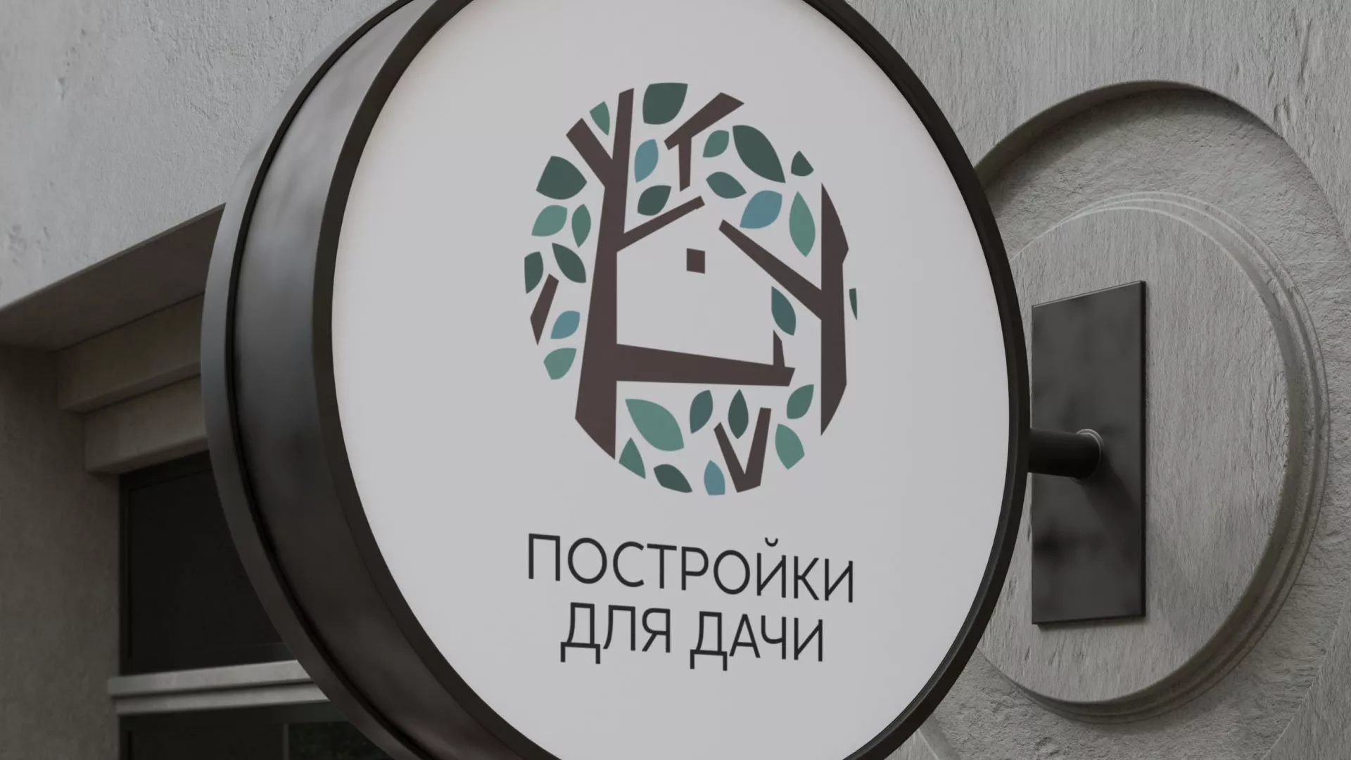 Создание логотипа компании «Постройки для дачи» в Дегтярске