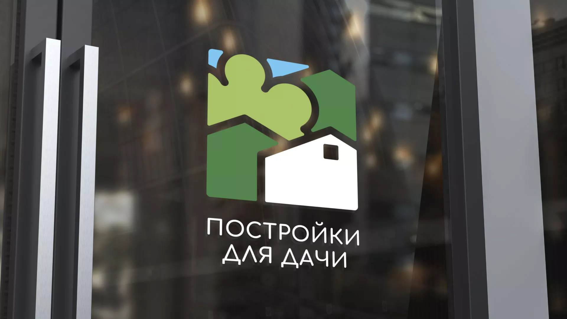 Разработка логотипа в Дегтярске для компании «Постройки для дачи»