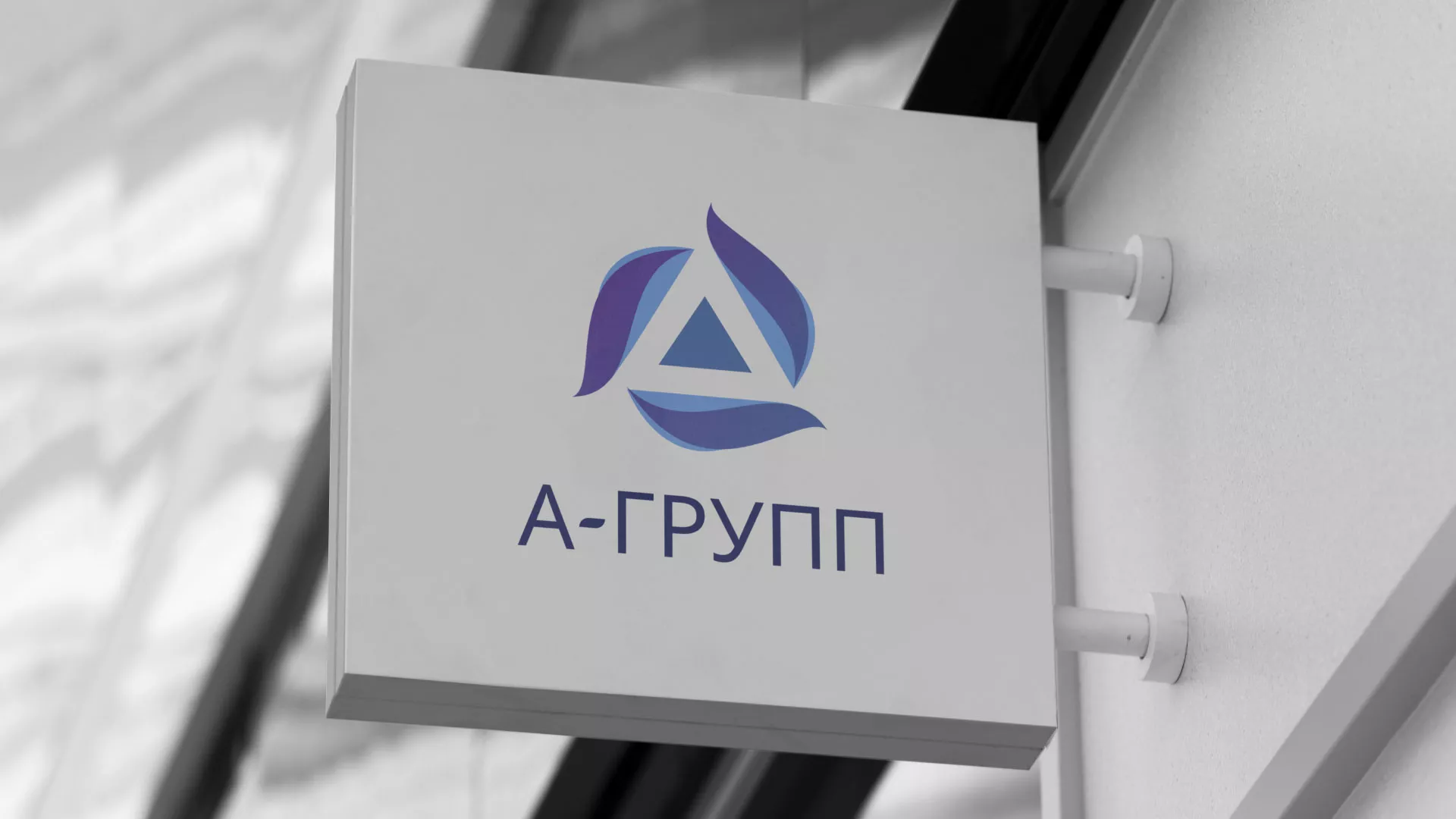 Создание логотипа компании «А-ГРУПП» в Дегтярске