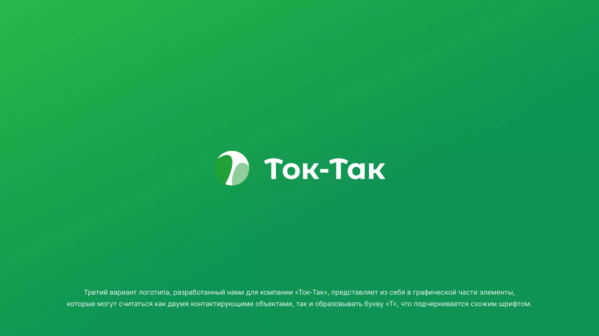 Разработка логотипа аутсорсинговой компании «Ток-Так» в Дегтярске