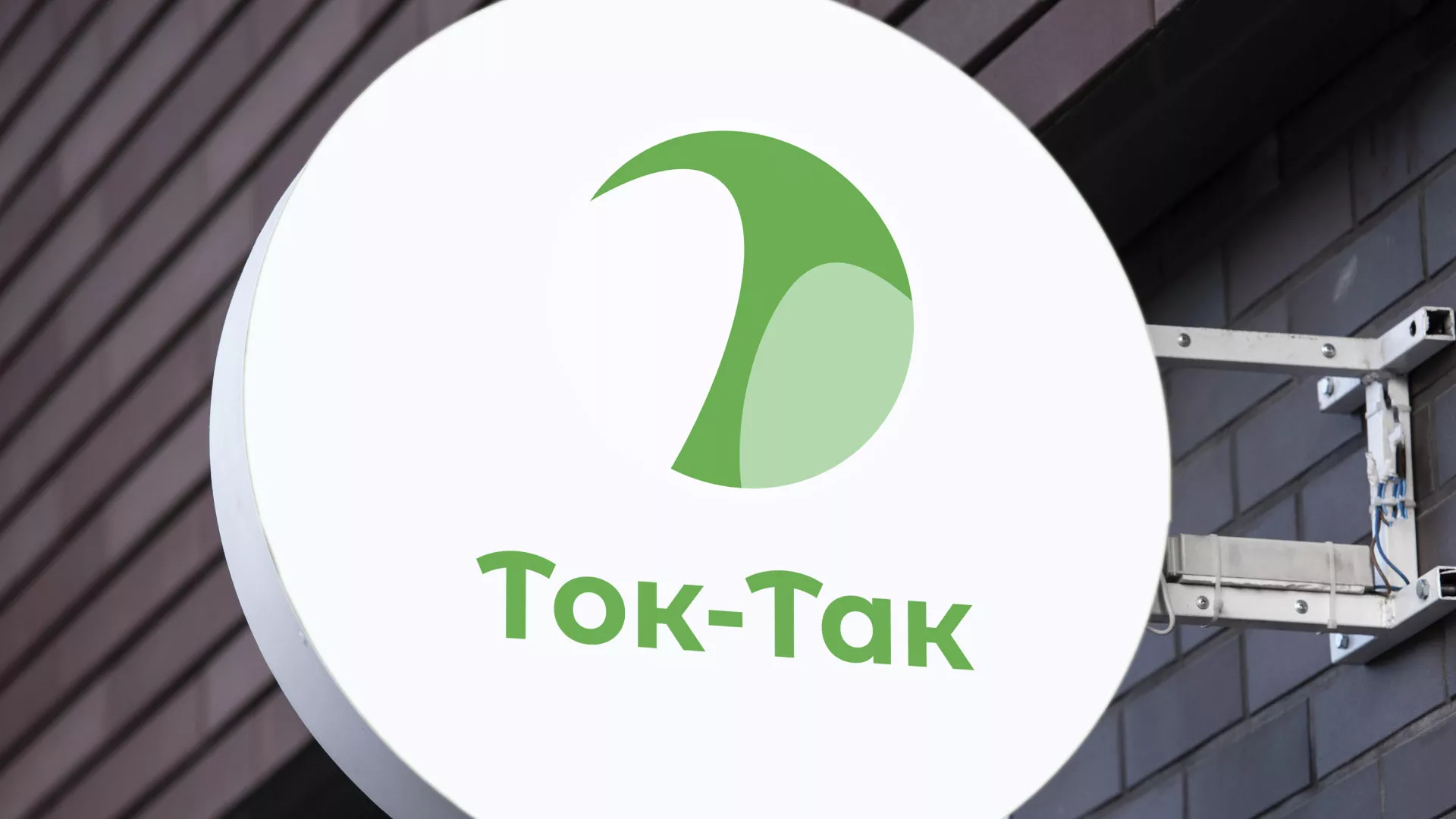 Разработка логотипа аутсорсинговой компании «Ток-Так» в Дегтярске