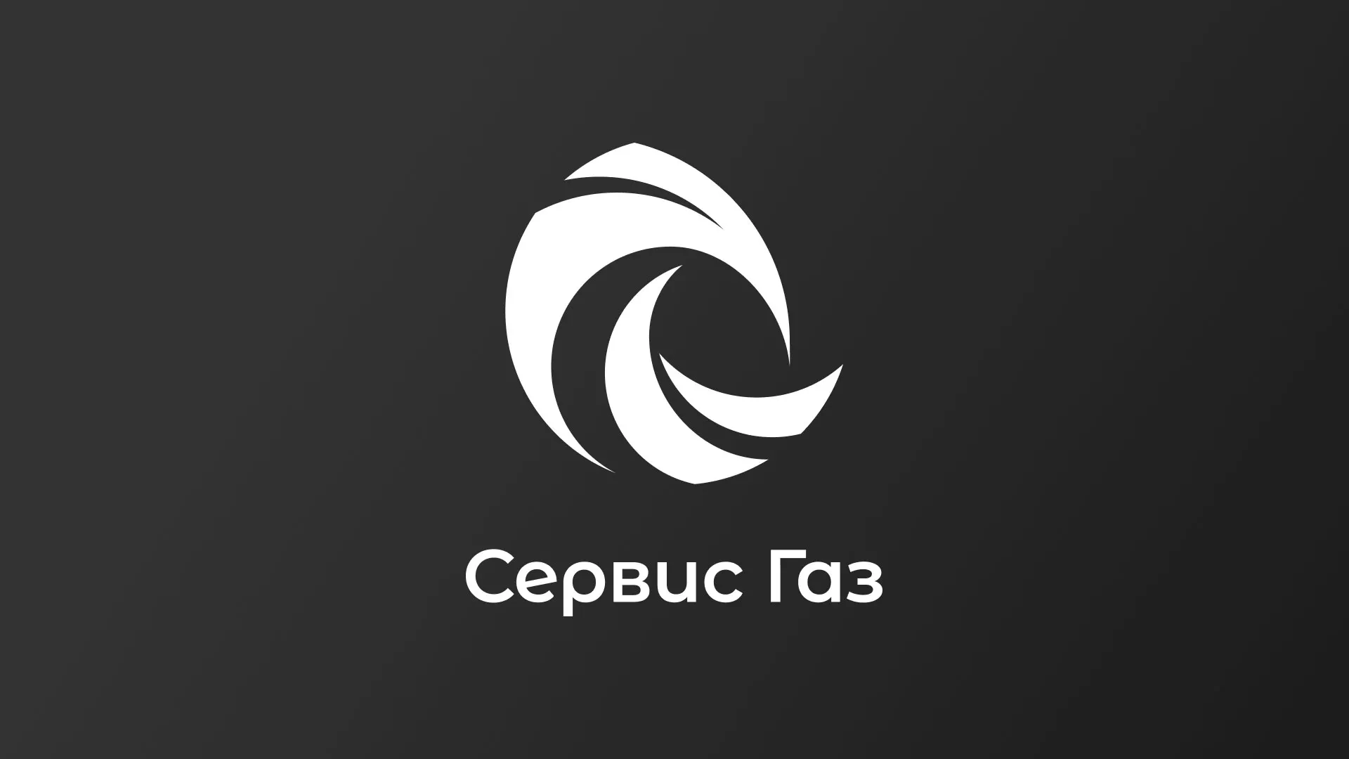 Создание логотипа газовой компании «Сервис Газ» в Дегтярске