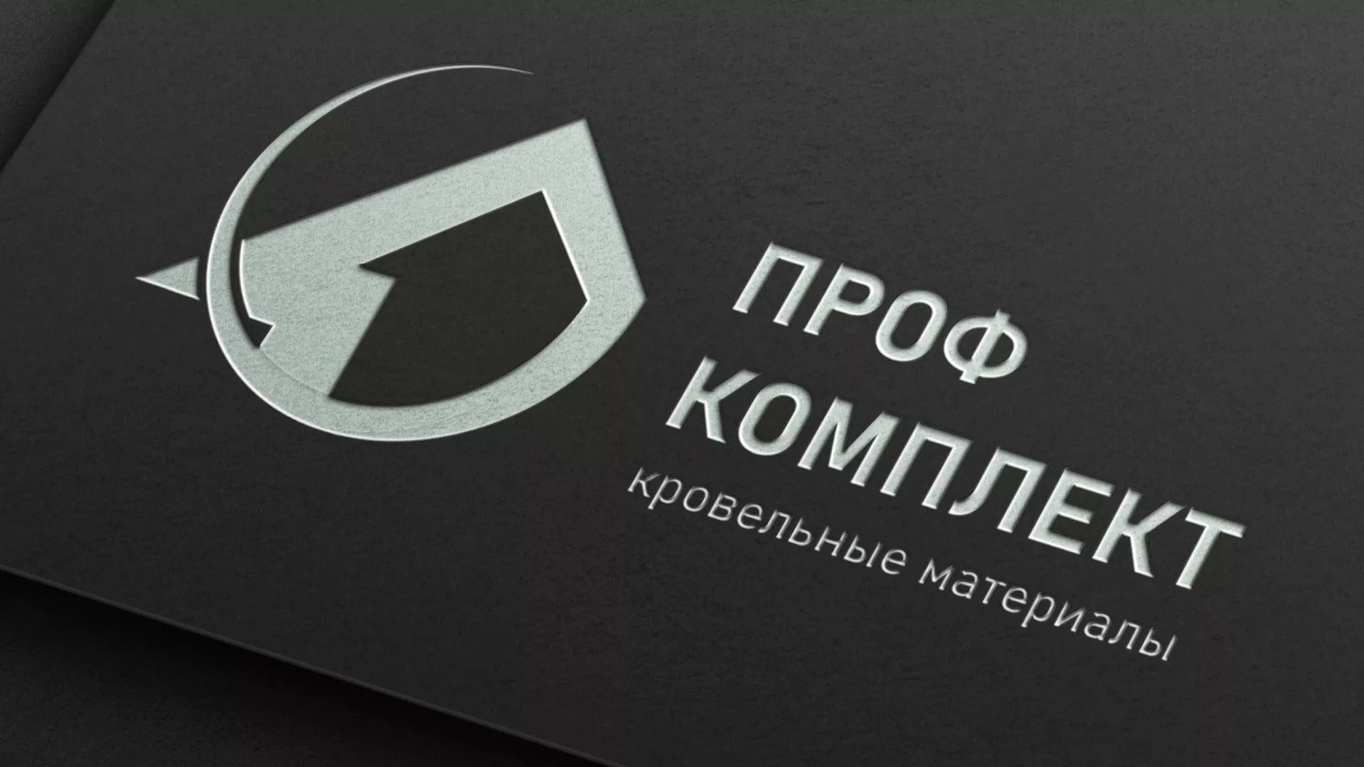 Разработка логотипа компании «Проф Комплект» в Дегтярске