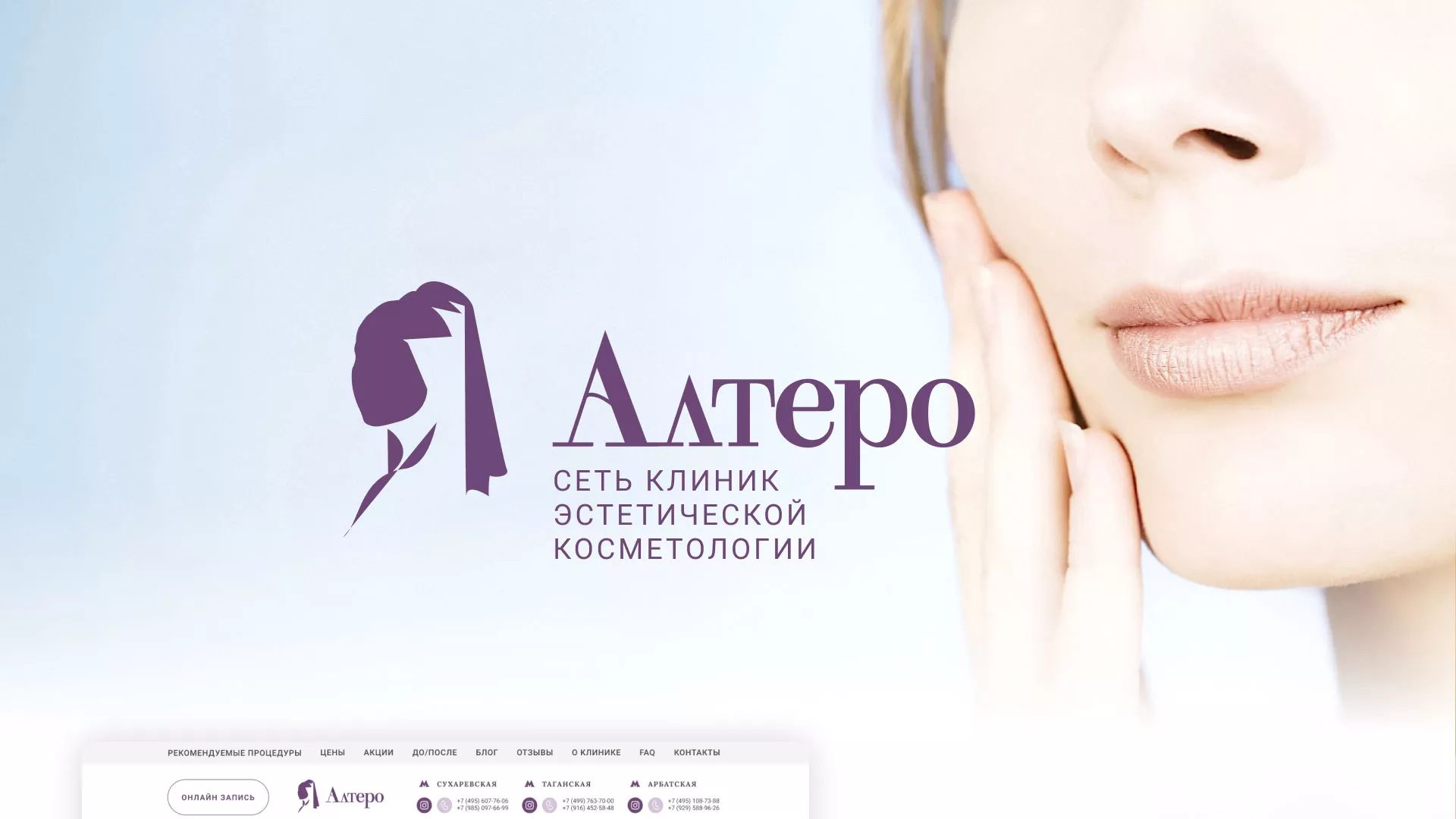 Создание сайта сети клиник эстетической косметологии «Алтеро» в Дегтярске