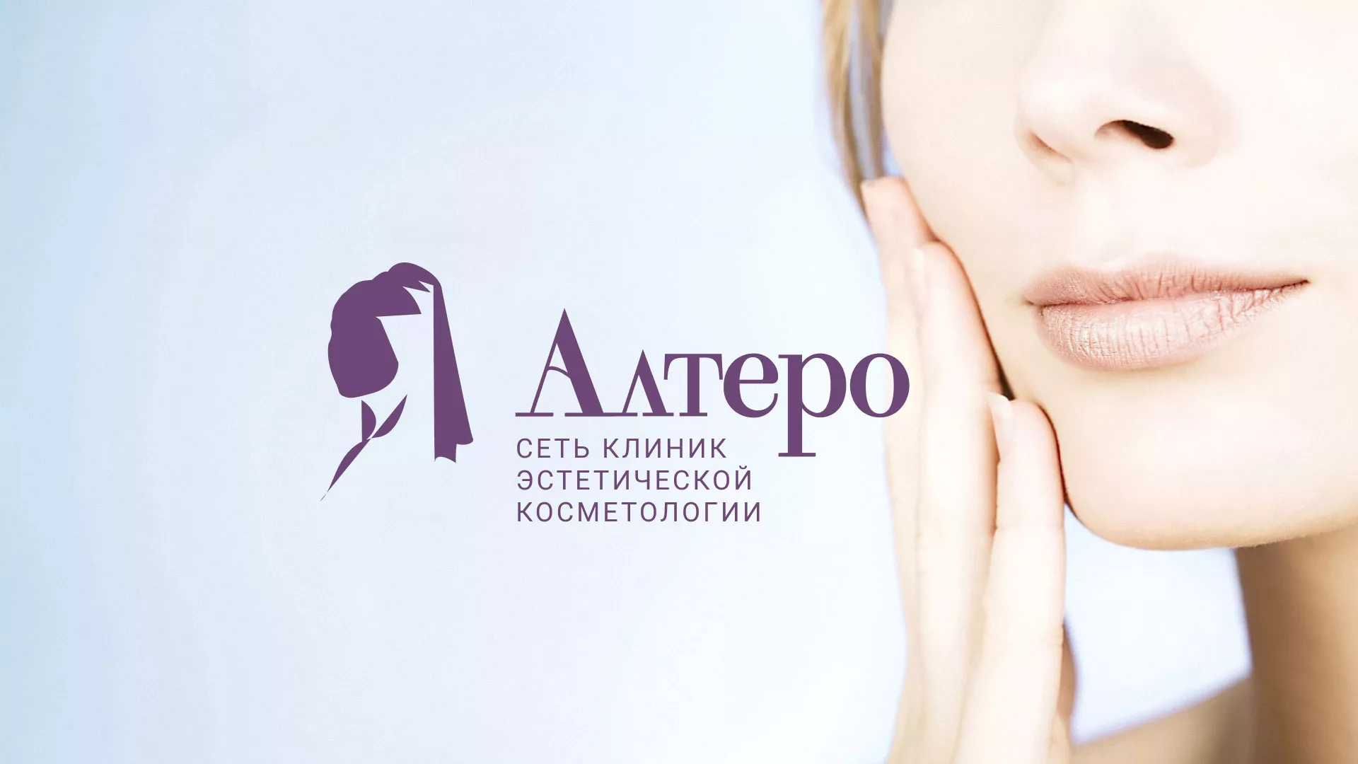 Создание сайта сети клиник эстетической косметологии «Алтеро» в Дегтярске