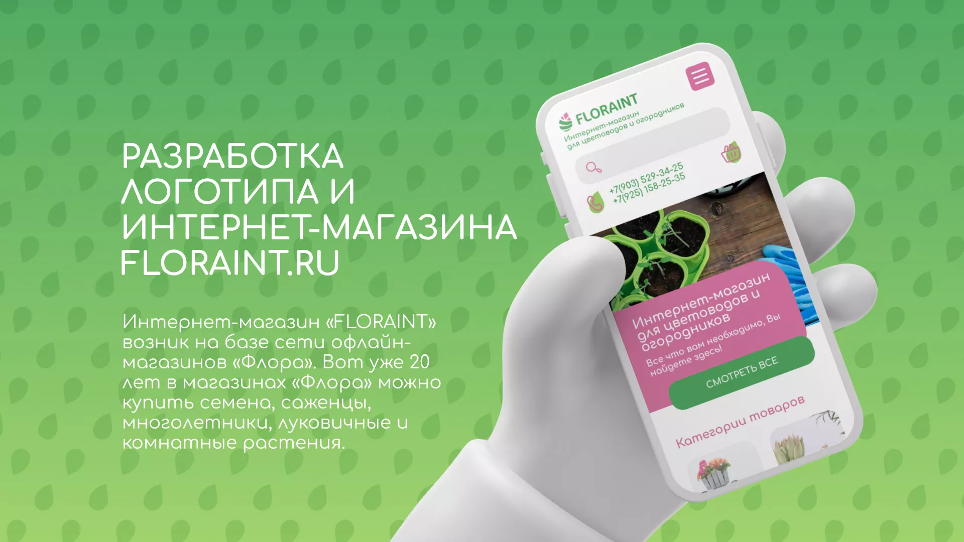 Создание логотипа и интернет-магазина «FLORAINT» в Дегтярске