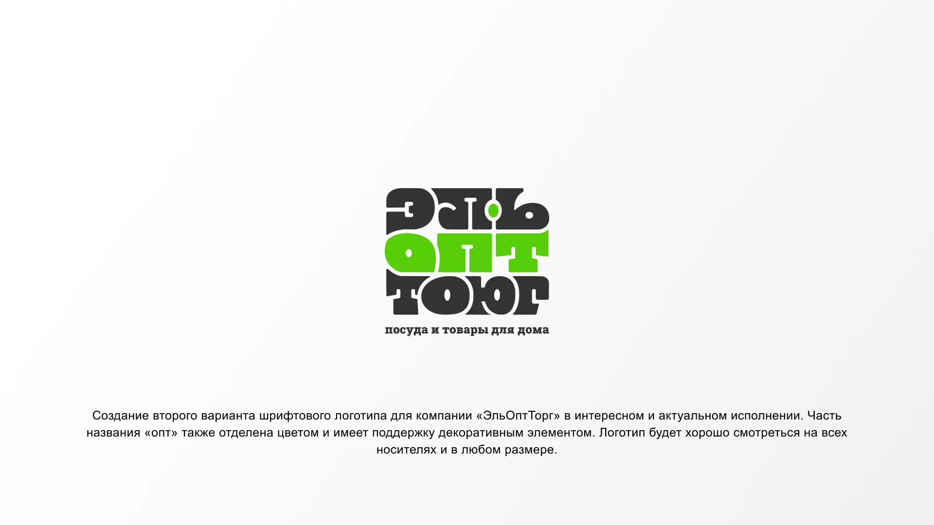 Создание логотипа компании «ЭльОптТорг» в Дегтярске