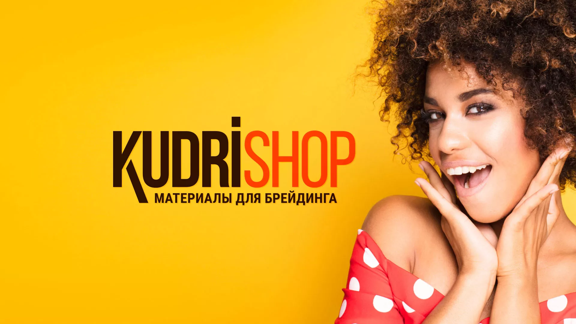 Создание интернет-магазина «КудриШоп» в Дегтярске