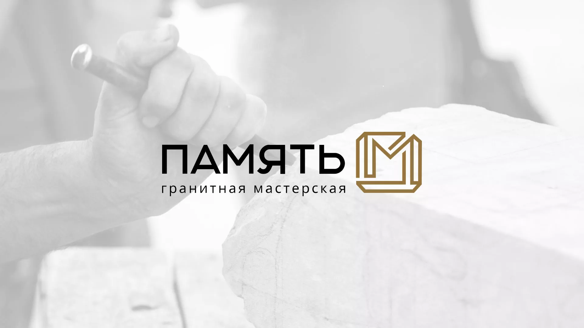 Разработка логотипа и сайта компании «Память-М» в Дегтярске