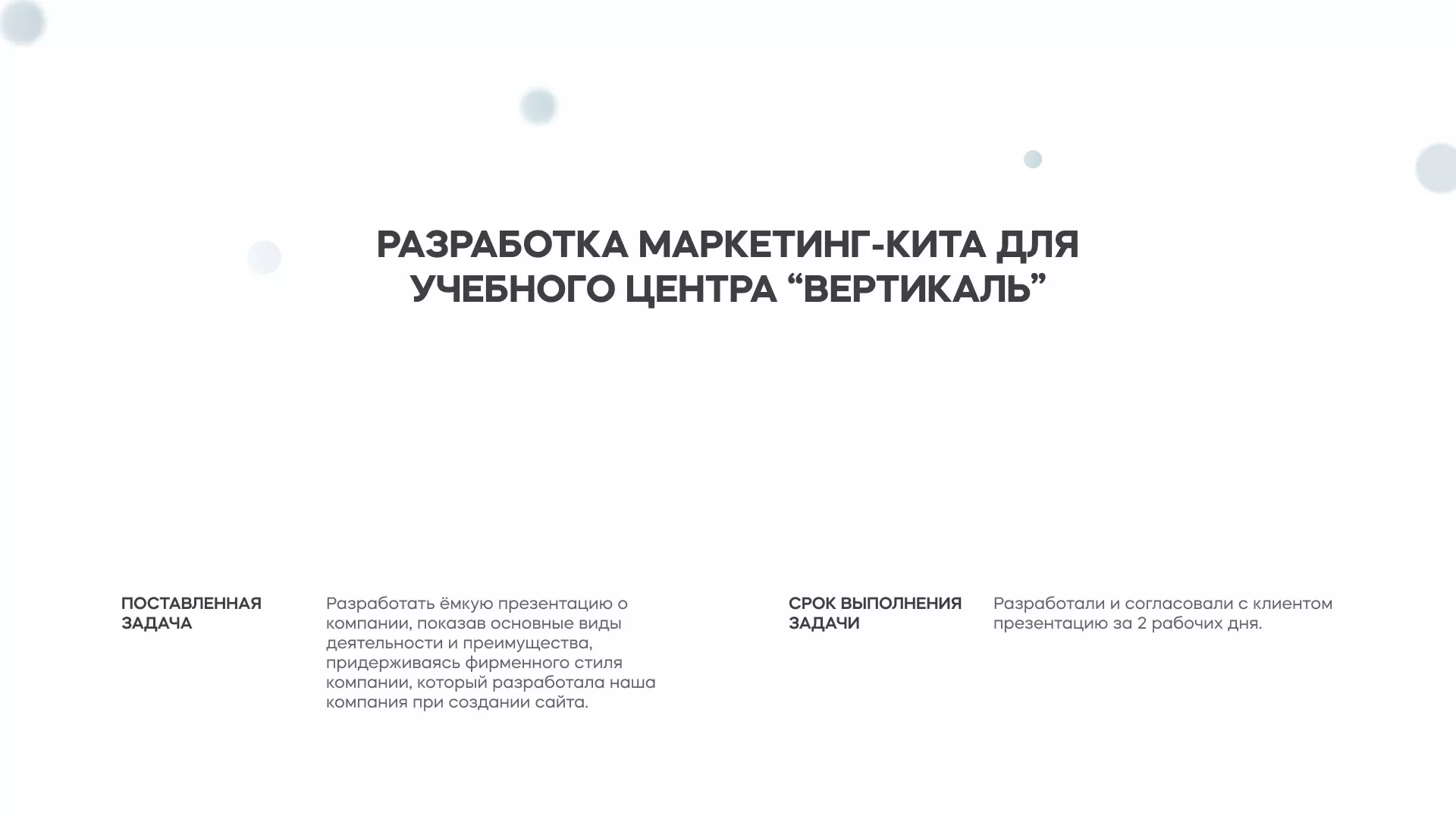 Разработка презентации для учебного центра «Вертикаль» в Дегтярске