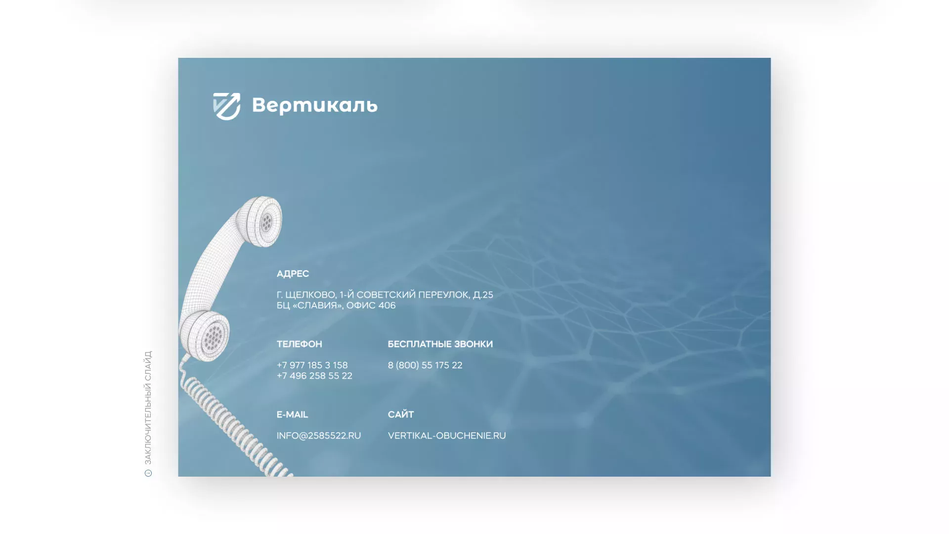 Разработка презентации для учебного центра «Вертикаль» в Дегтярске