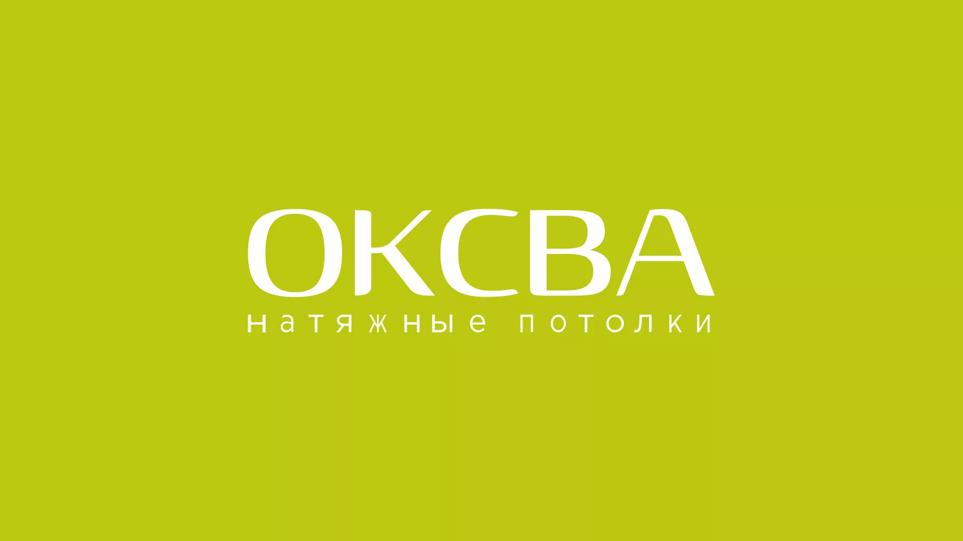 Создание сайта по продаже натяжных потолков для компании «ОКСВА» в Дегтярске