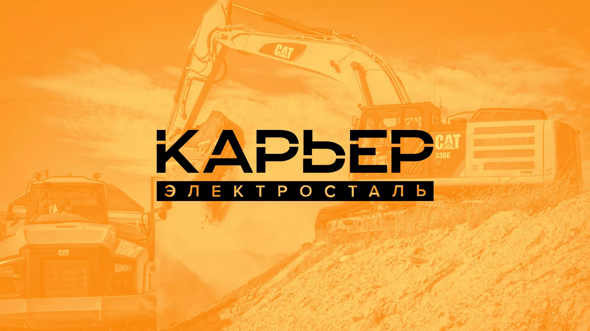 Разработка сайта по продаже нерудных материалов «Карьер» в Дегтярске