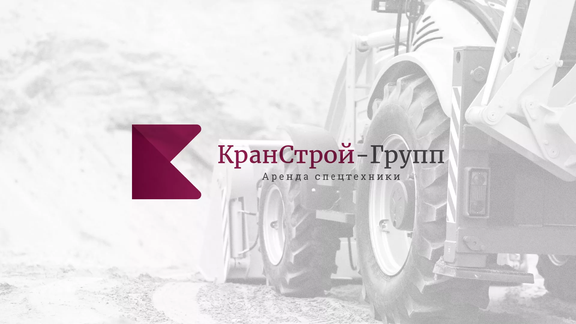 Разработка сайта компании «КранСтрой-Групп» по аренде спецтехники в Дегтярске