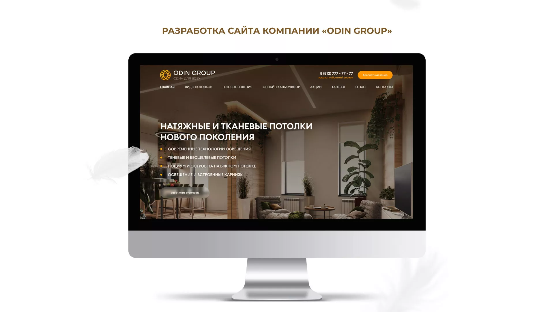 Разработка сайта в Дегтярске для компании «ODIN GROUP» по установке натяжных потолков