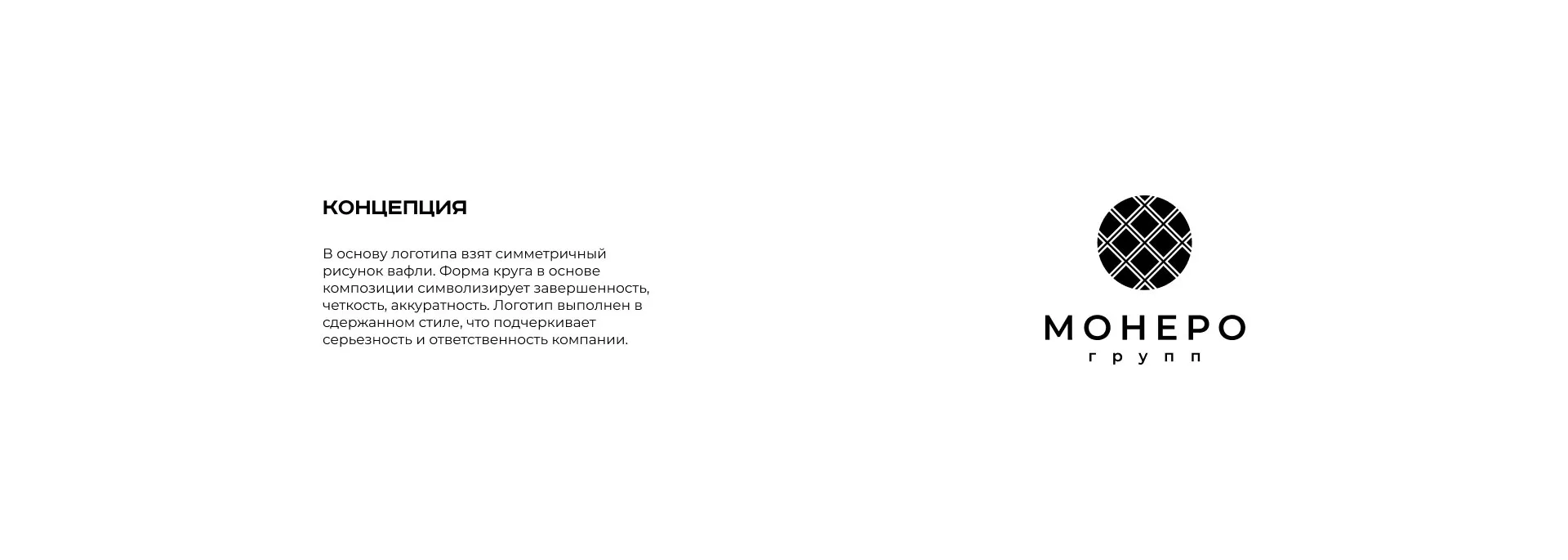 Разработка логотипа компании «Монеро групп» в Дегтярске