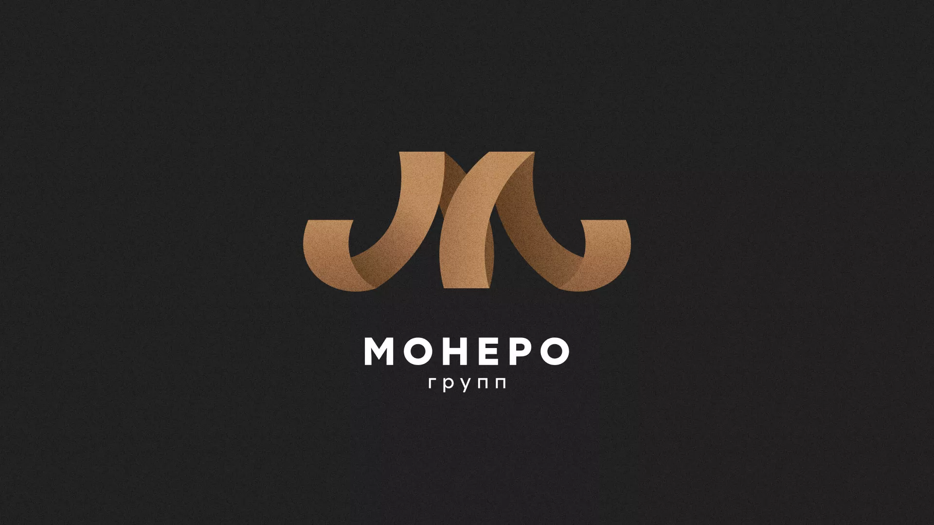 Разработка логотипа для компании «Монеро групп» в Дегтярске