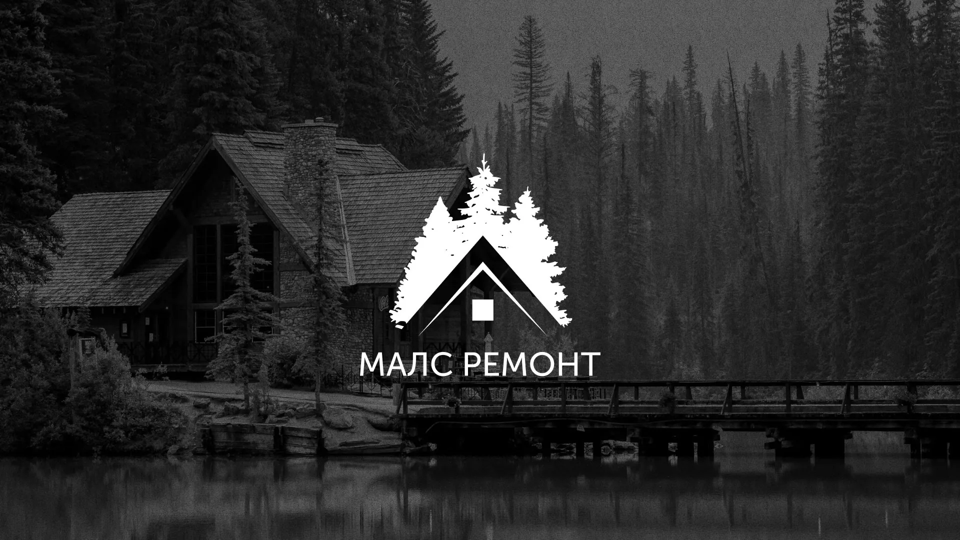 Разработка логотипа для компании «МАЛС РЕМОНТ» в Дегтярске