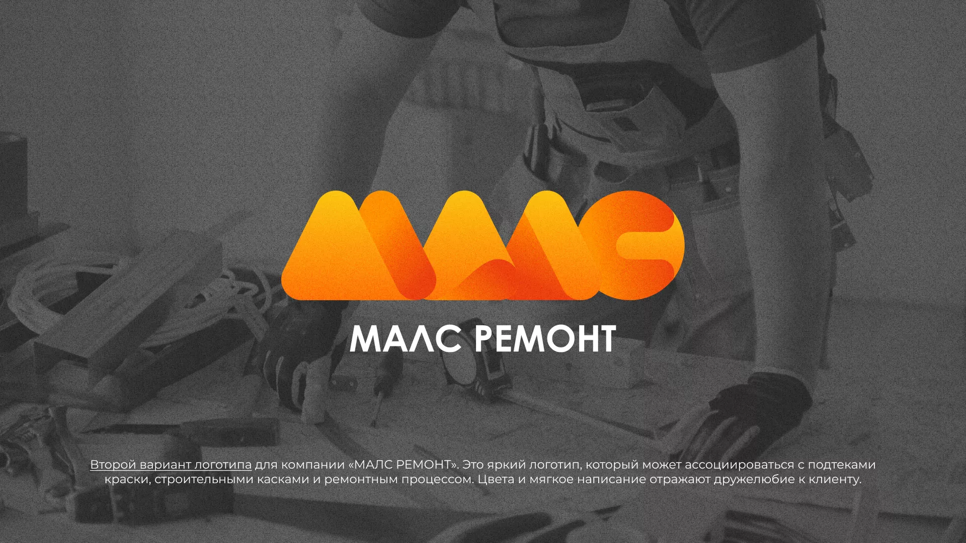 Создание логотипа для компании «МАЛС РЕМОНТ» в Дегтярске