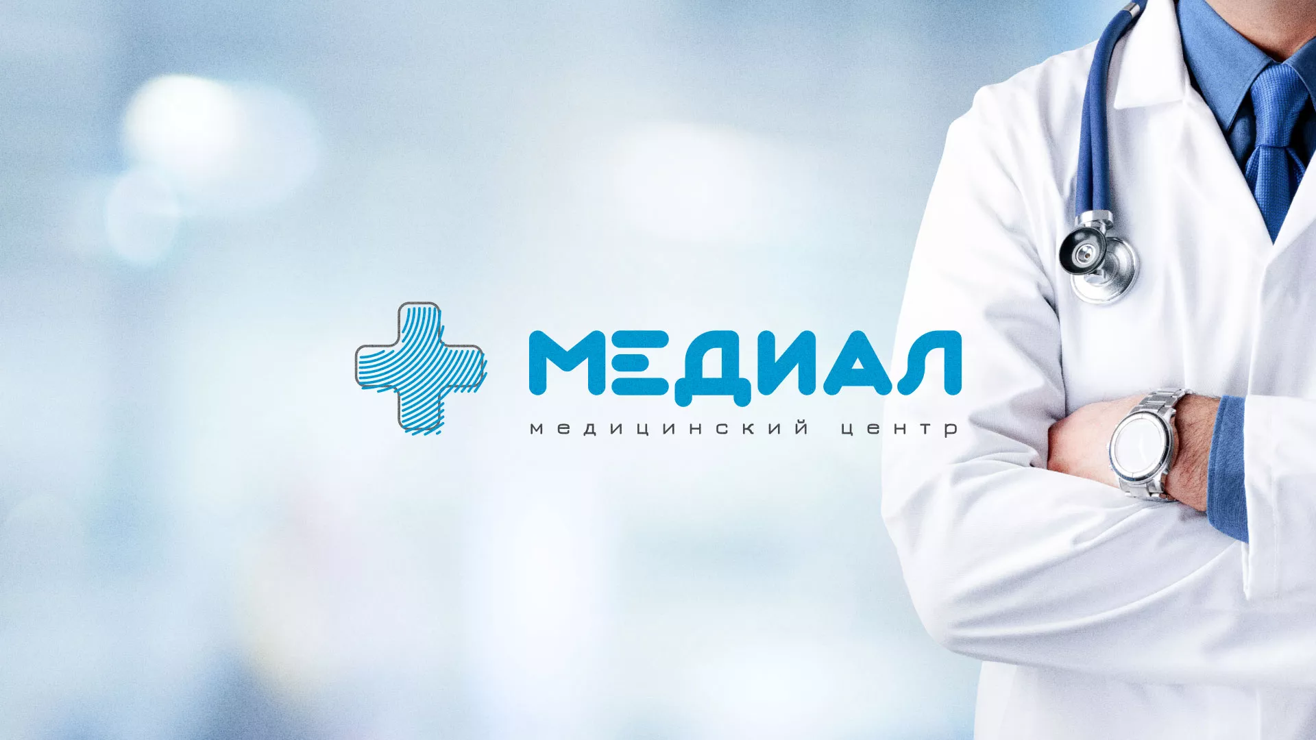 Создание сайта для медицинского центра «Медиал» в Дегтярске