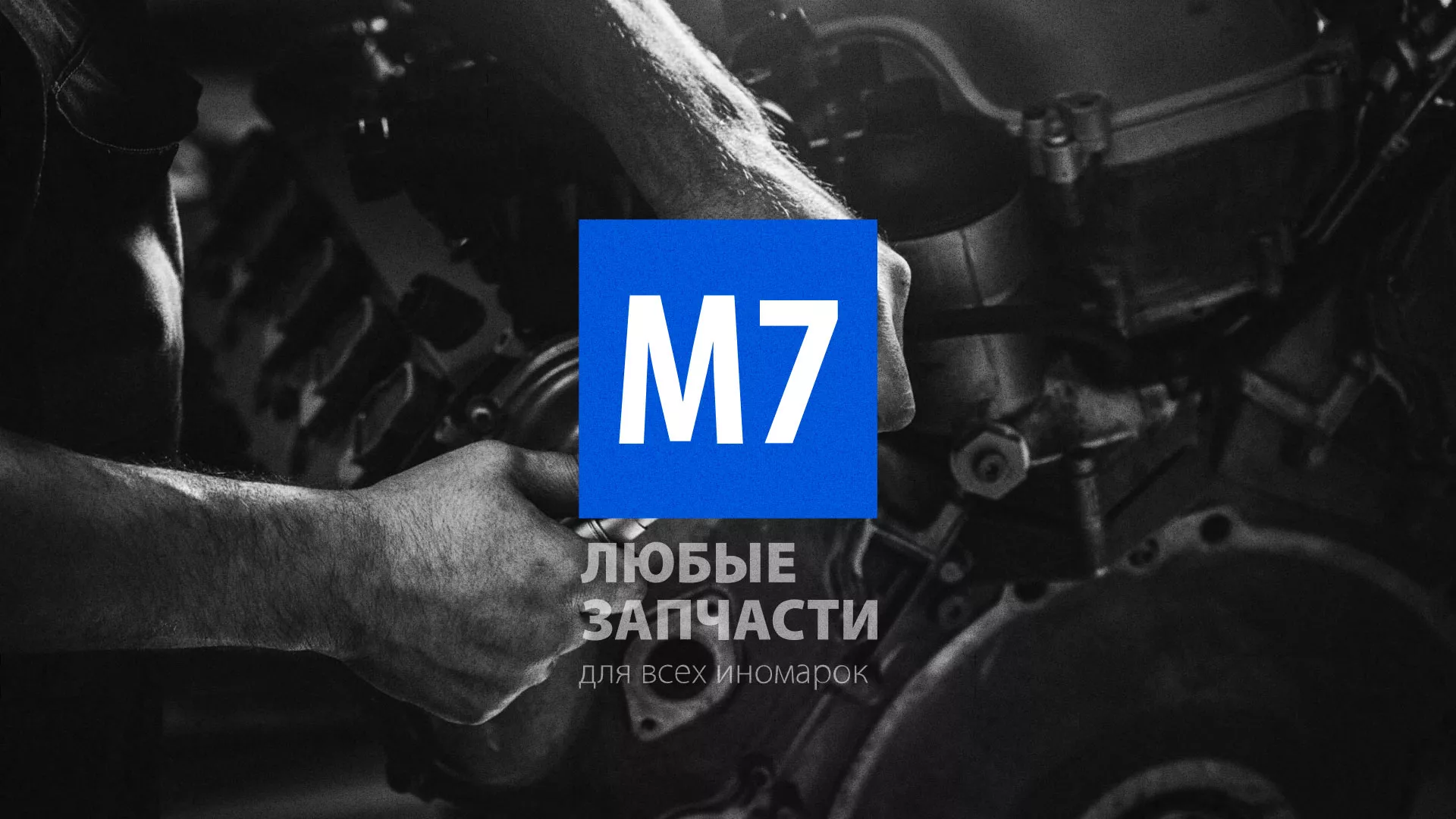 Разработка сайта магазина автозапчастей «М7» в Дегтярске