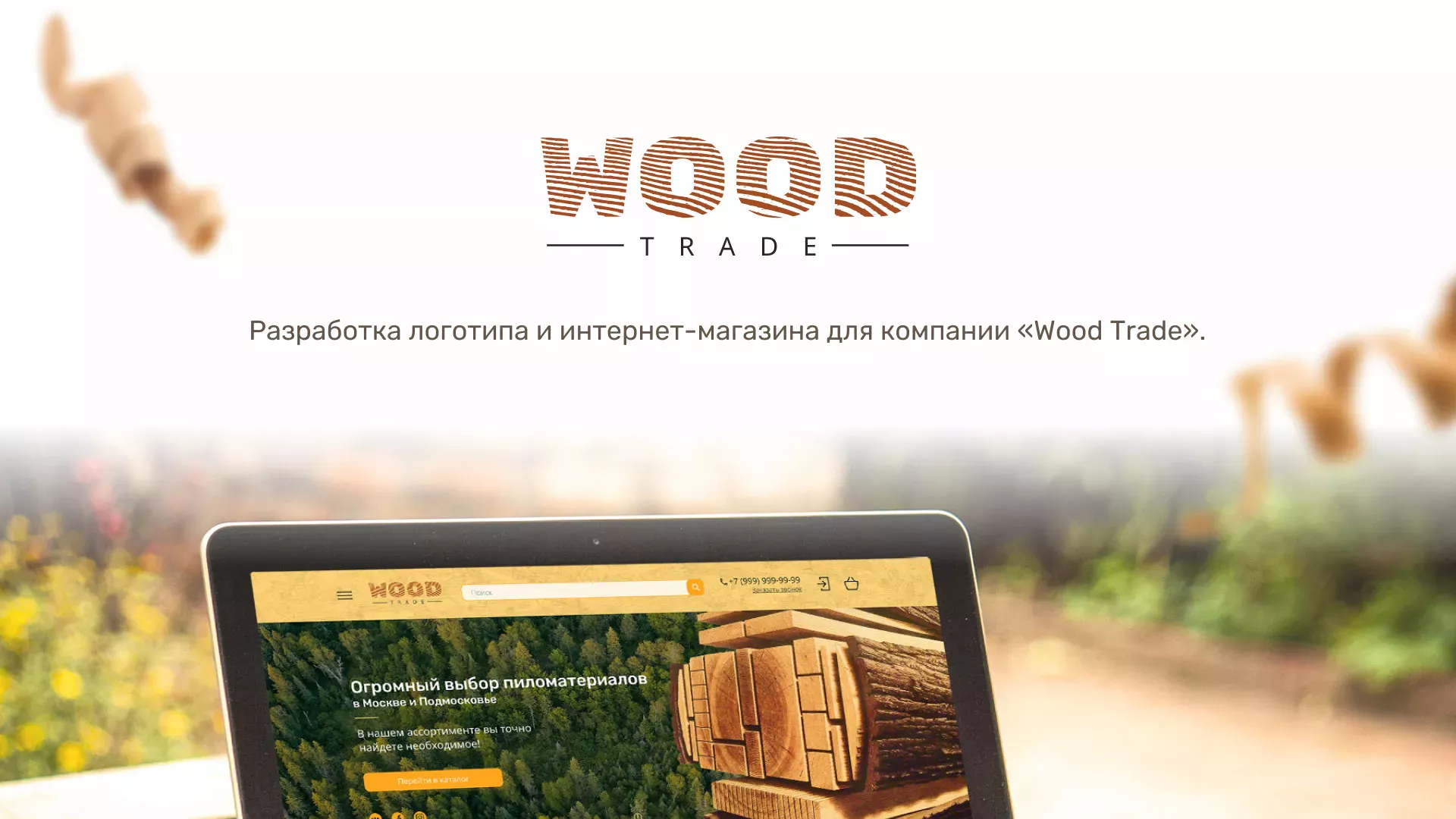 Разработка интернет-магазина компании «Wood Trade» в Дегтярске