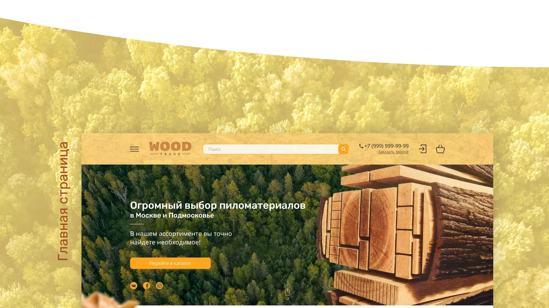 Разработка интернет-магазина компании «Wood Trade» в Дегтярске
