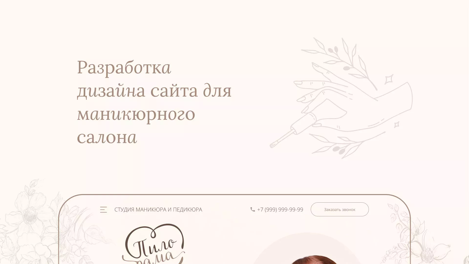 Разработка дизайна сайта маникюрного салона в Дегтярске