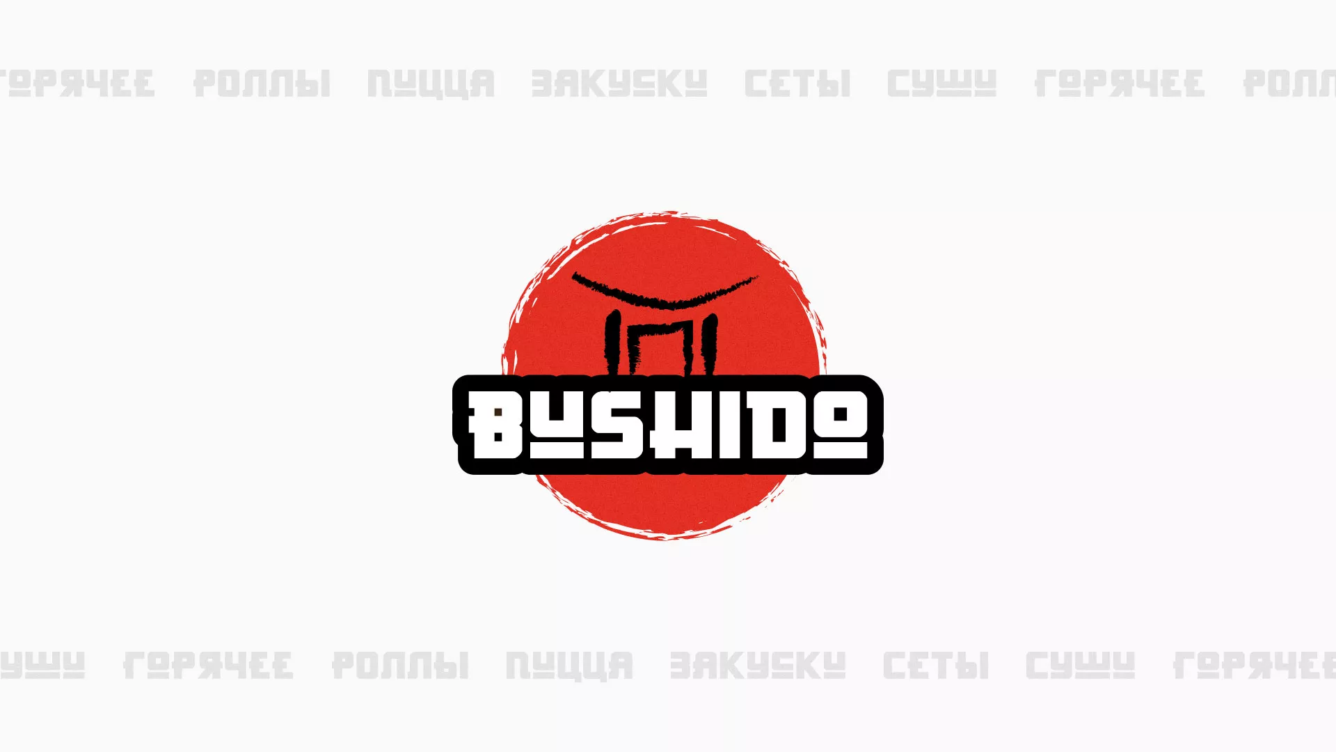 Разработка сайта для пиццерии «BUSHIDO» в Дегтярске