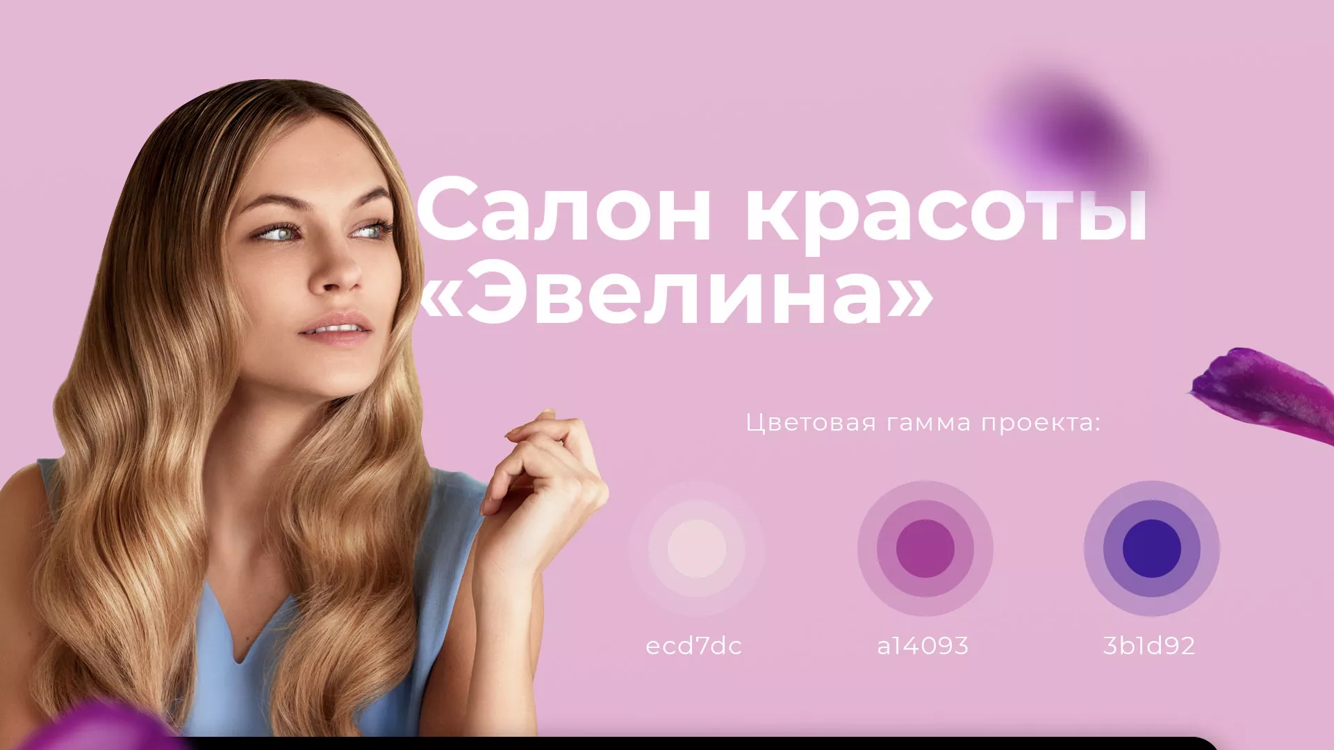 Разработка сайта для салона красоты «Эвелина» в Дегтярске