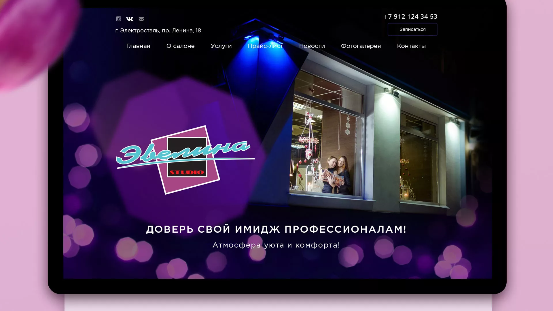Разработка сайта для салона красоты «Эвелина» в Дегтярске
