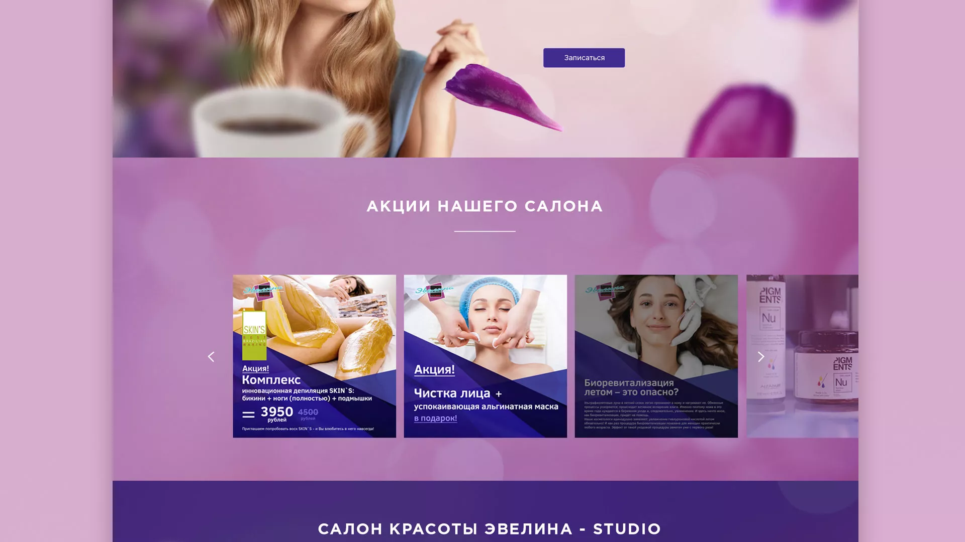 Разработка сайта для салона красоты «Эвелина» в Дегтярске