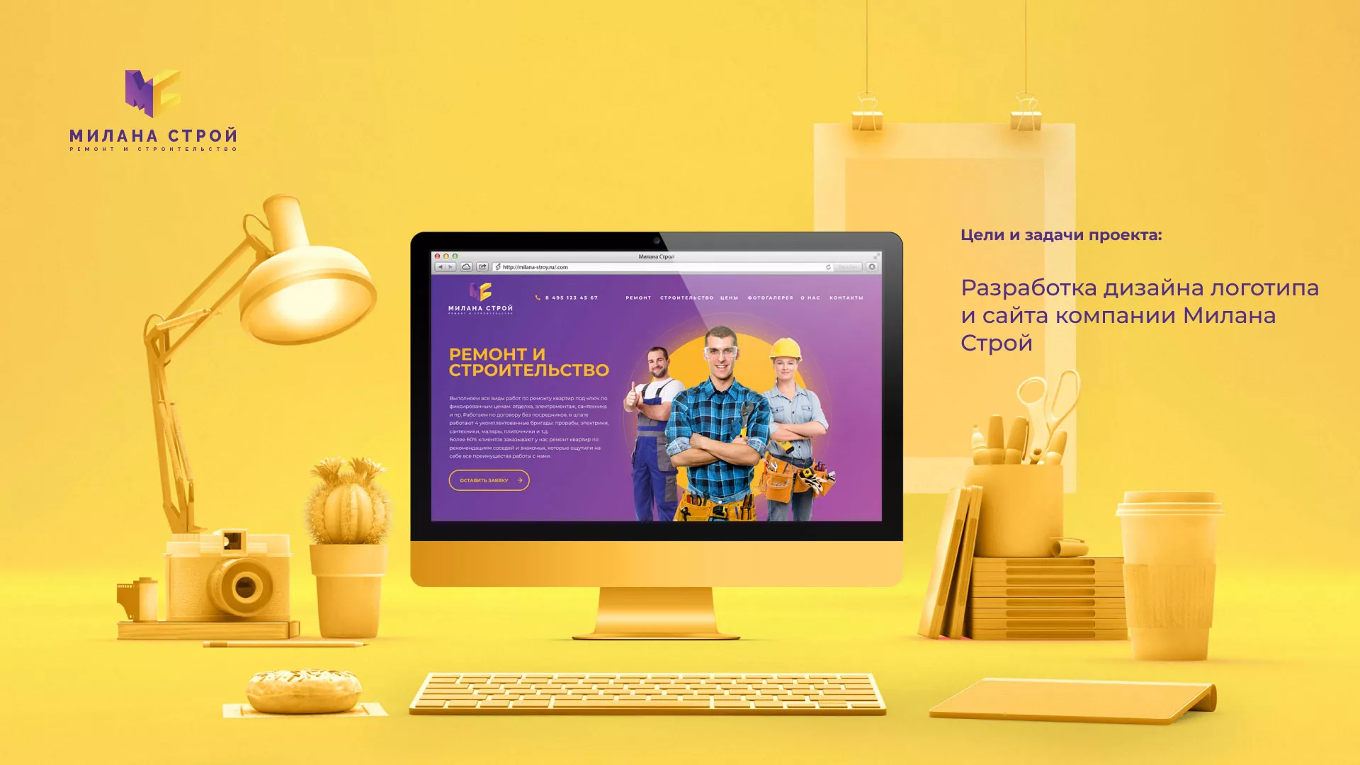 Разработка сайта строительной компании «Милана-Строй» в Дегтярске
