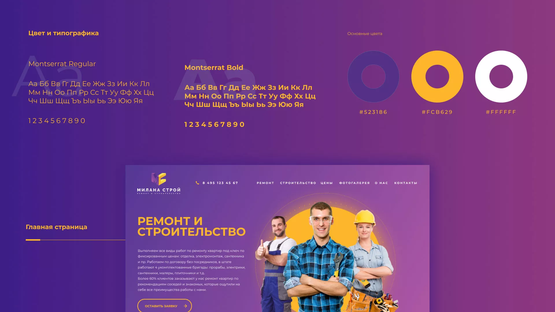 Разработка сайта строительной компании «Милана-Строй» в Дегтярске