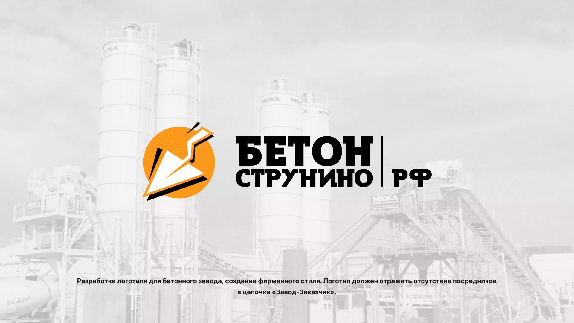 Разработка логотипа для бетонного завода в Дегтярске