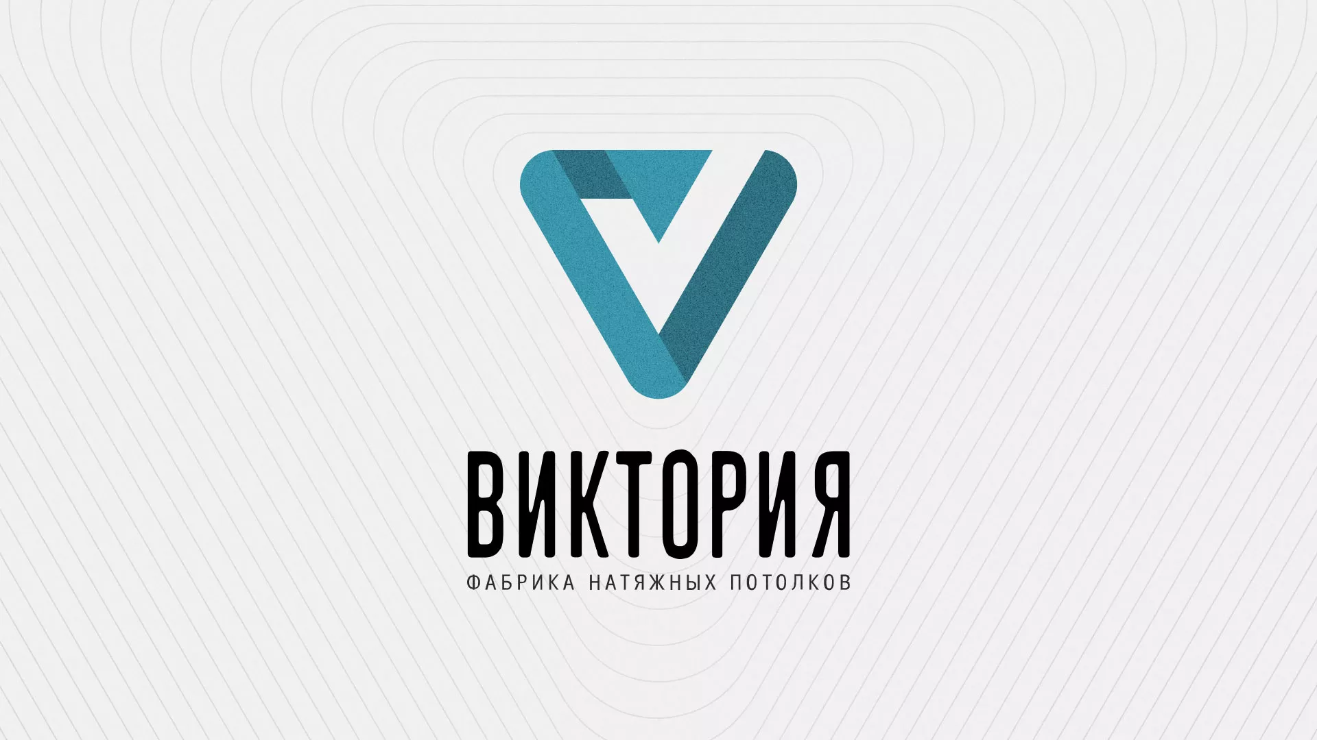 Разработка фирменного стиля компании по продаже и установке натяжных потолков в Дегтярске