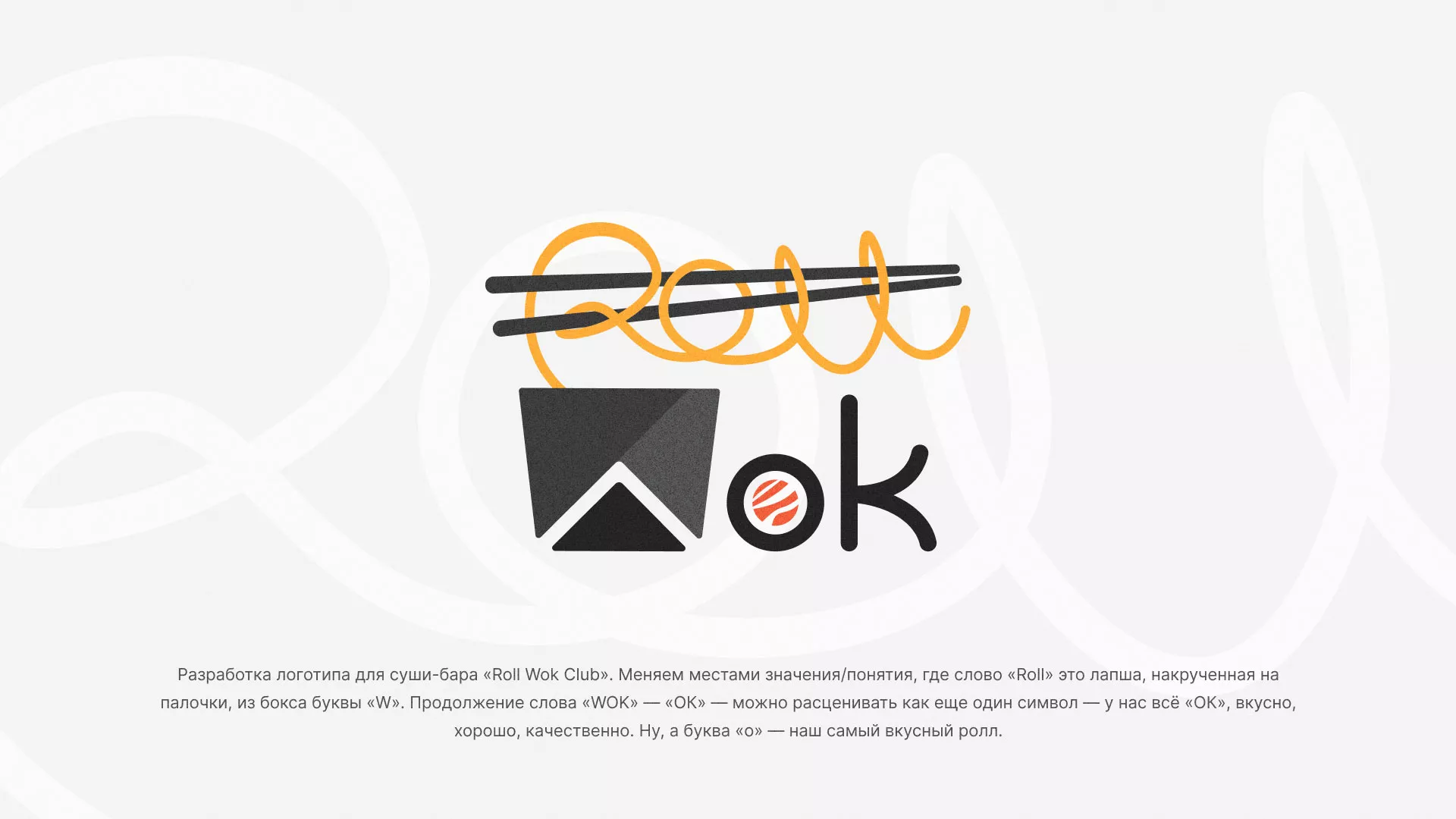 Разработка логотипа суши-бара «Roll Wok Club» в Дегтярске