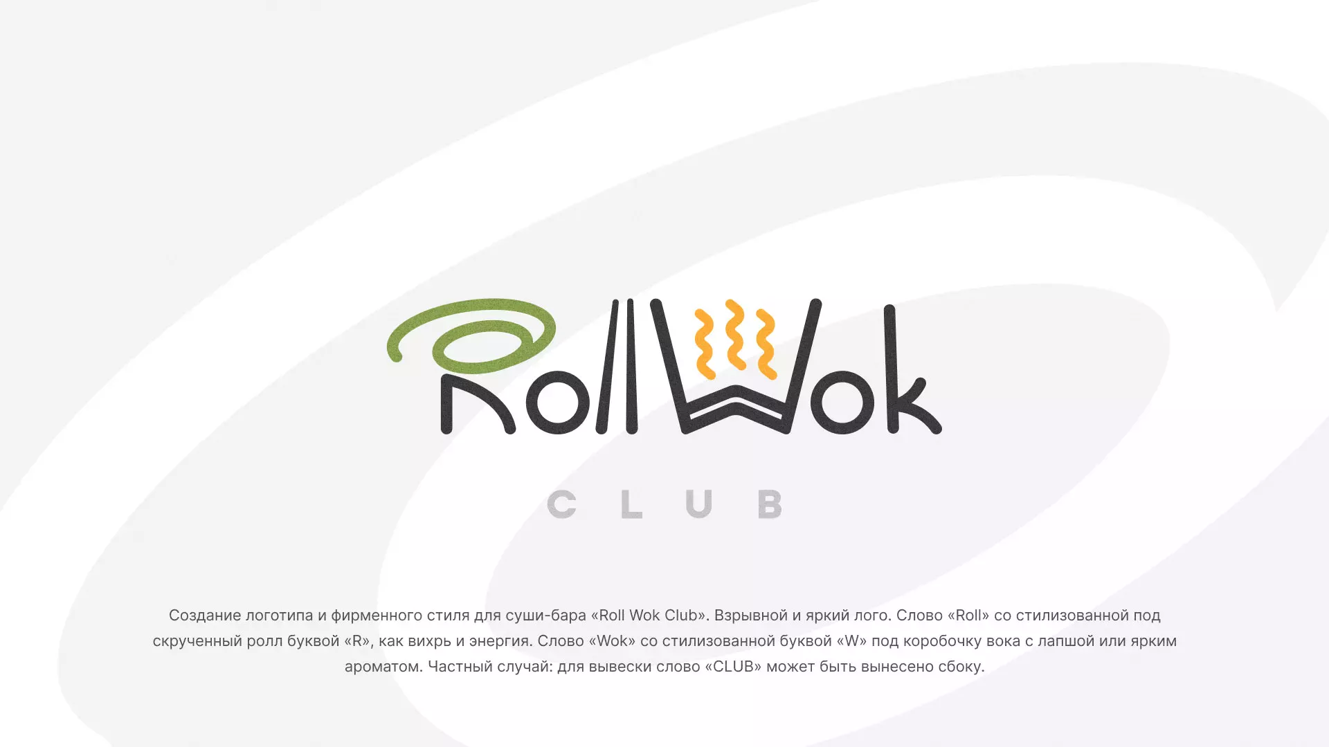 Разработка логотипа и фирменного стиля суши-бара «Roll Wok Club» в Дегтярске