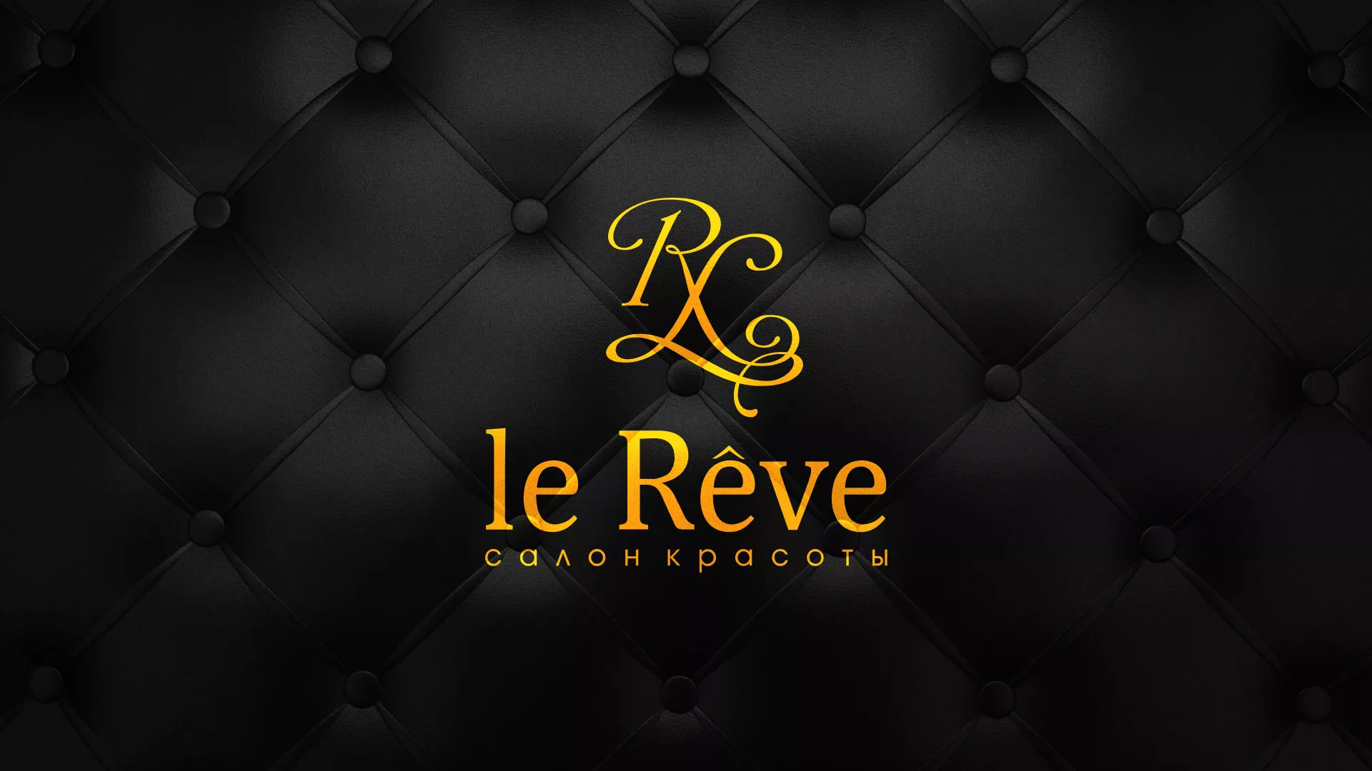 Разработка листовок для салона красоты «Le Reve» в Дегтярске