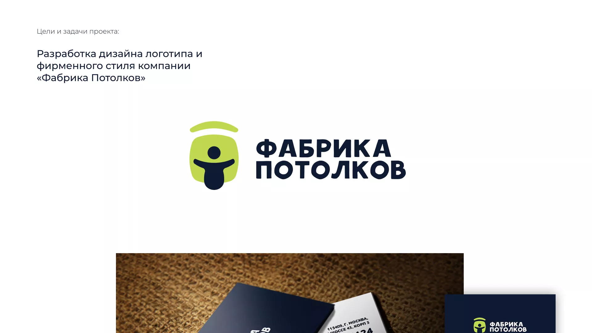 Разработка фирменного стиля для фабрики натяжных потолков в Дегтярске