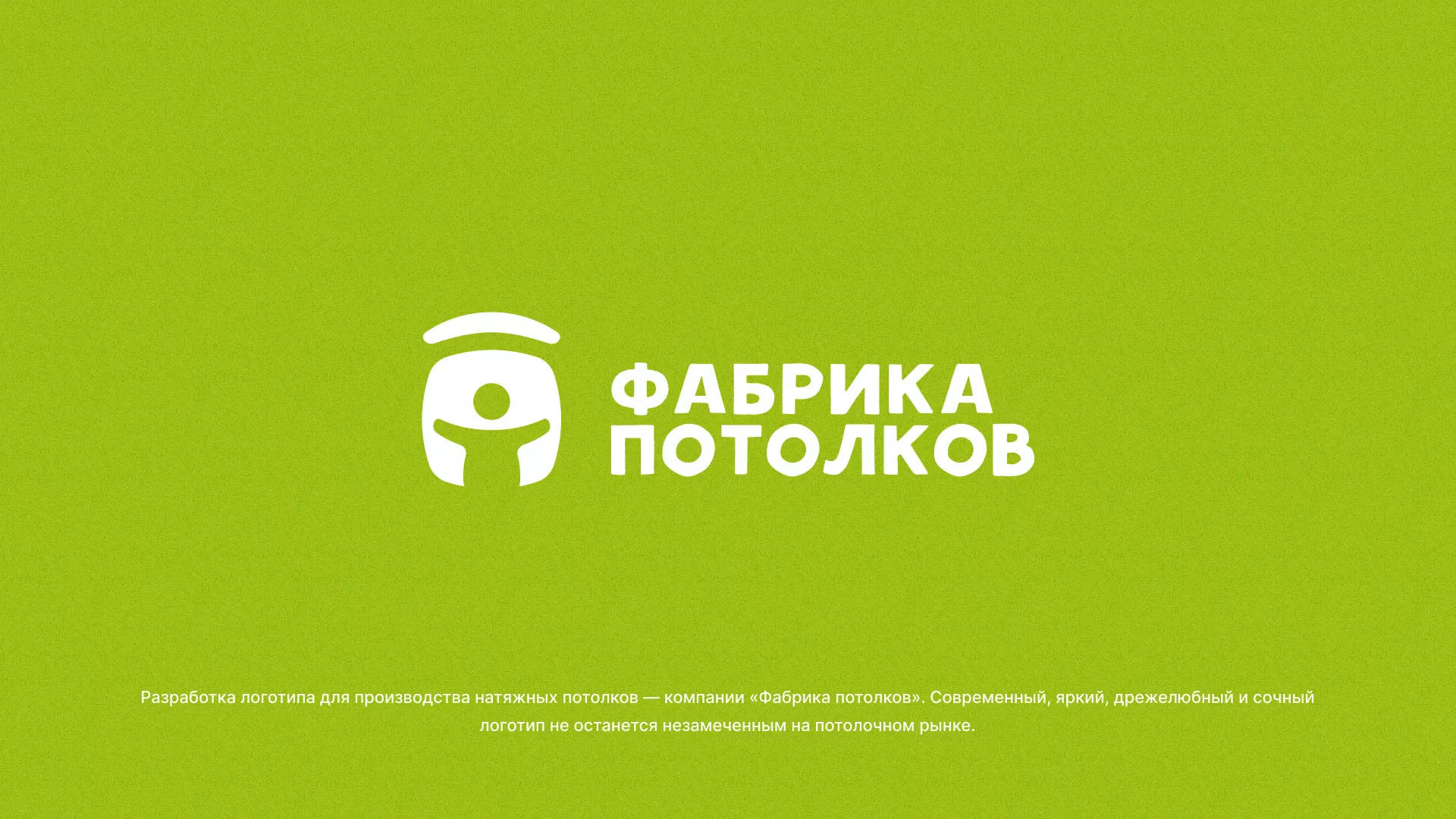Разработка логотипа для производства натяжных потолков в Дегтярске