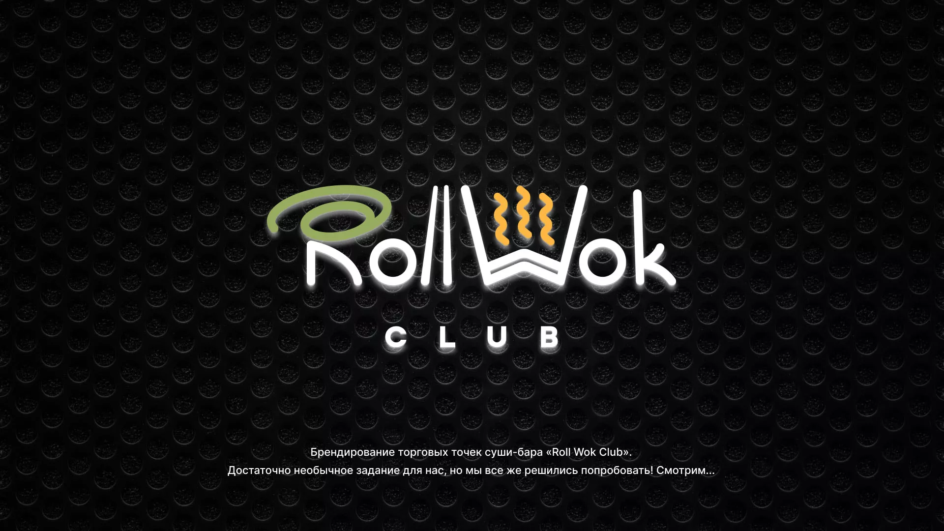 Брендирование торговых точек суши-бара «Roll Wok Club» в Дегтярске
