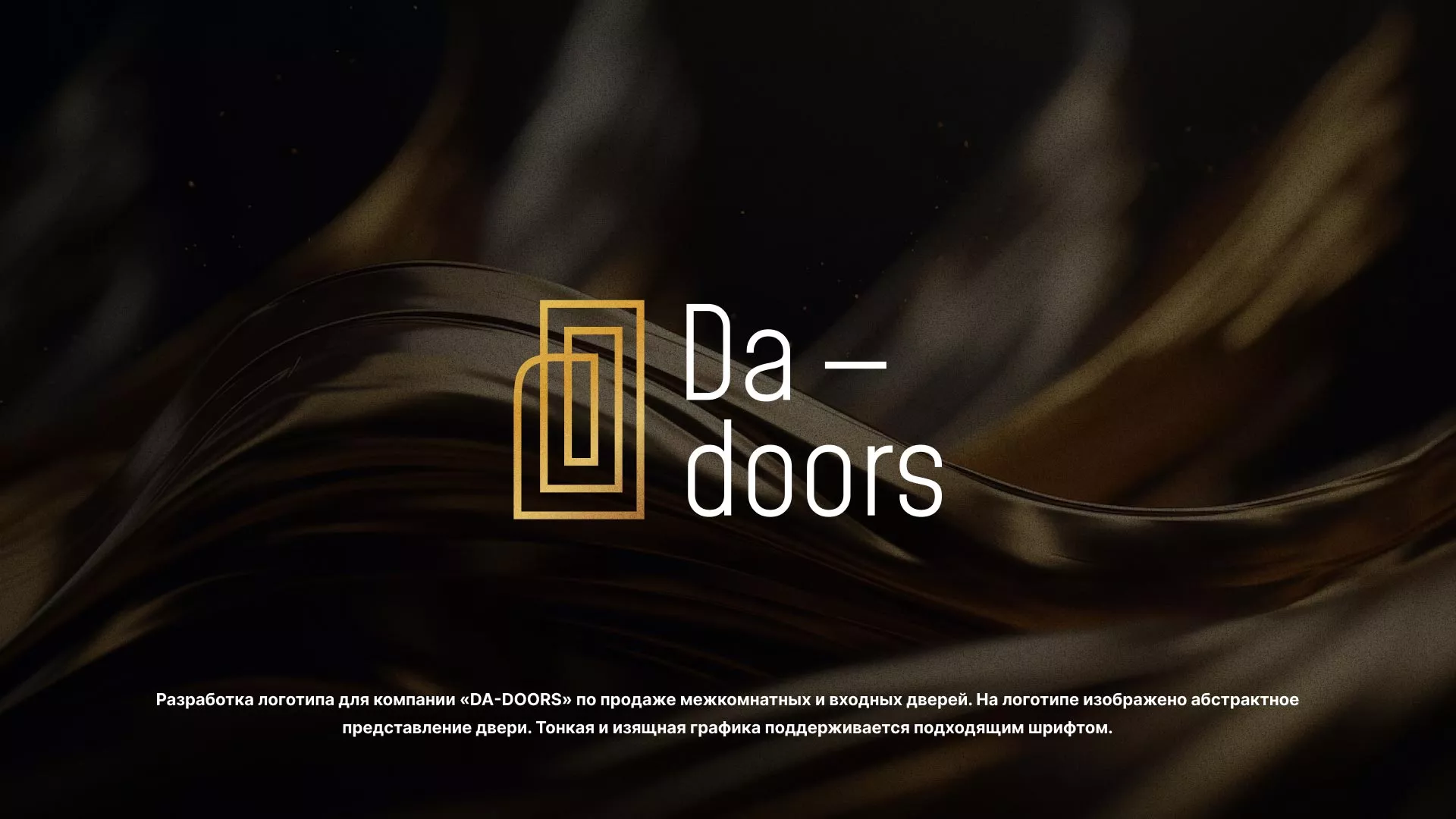 Разработка логотипа для компании «DA-DOORS» в Дегтярске
