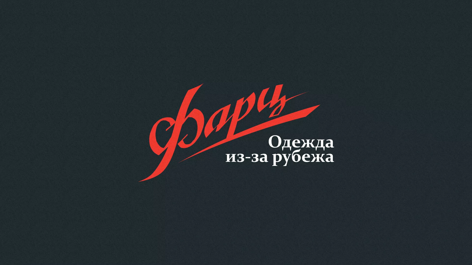 Разработка логотипа магазина «Фарц» в Дегтярске